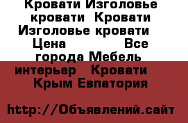 Кровати-Изголовье-кровати  Кровати-Изголовье-кровати  › Цена ­ 13 000 - Все города Мебель, интерьер » Кровати   . Крым,Евпатория